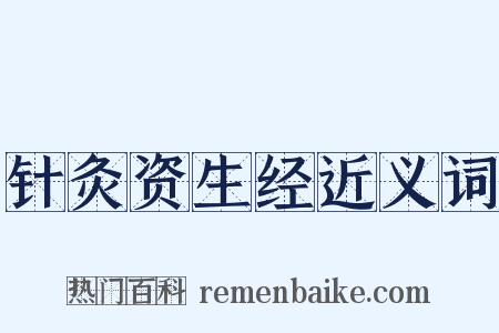 针灸资生经近义词是什么意思的图片
